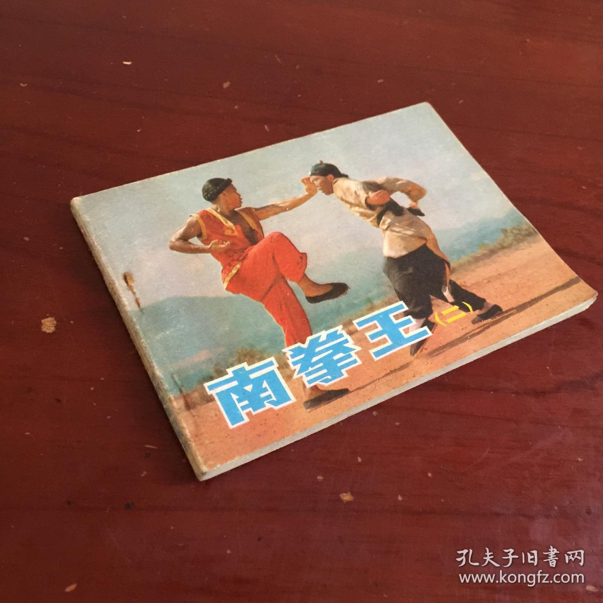 连环画:南拳王 (二)