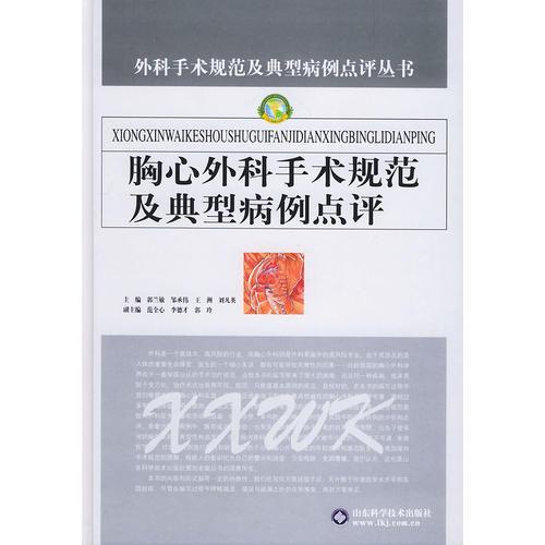 胸心外科手术规范及典型病例点评——外科手术规范及典型病例点评丛书