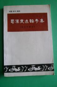 蜀汉史迹论考集【绵阳市辖区】