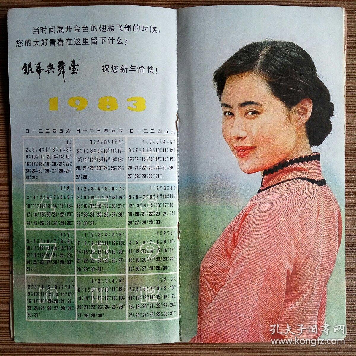 银幕与舞台(月刊)1983年1期 怀旧收藏