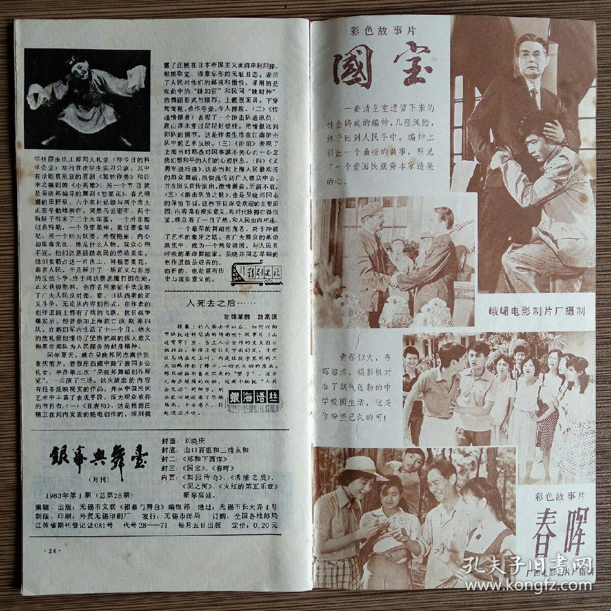 银幕与舞台(月刊)1983年1期 怀旧收藏
