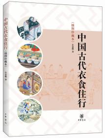 中国古代衣食住行