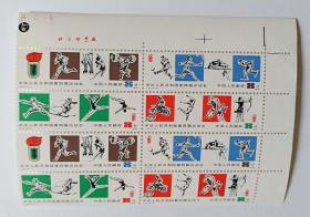J43 第四届运动会双连邮票（带版铭）