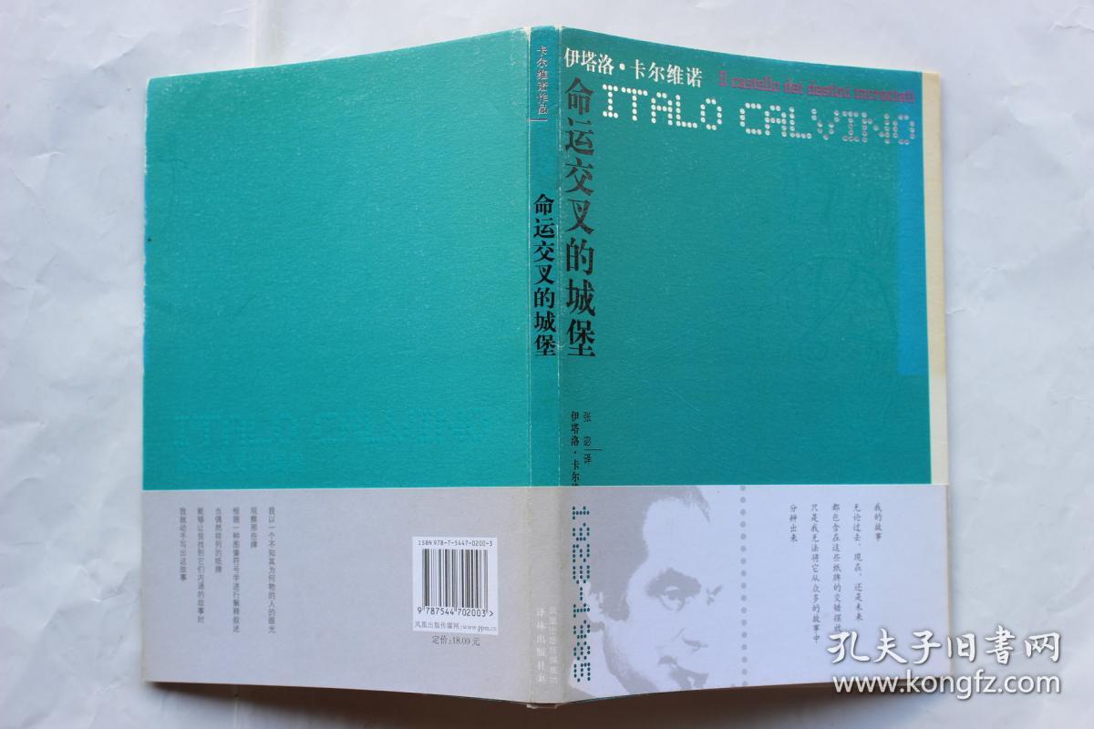 卡尔维诺作品:《命运交叉的城堡》