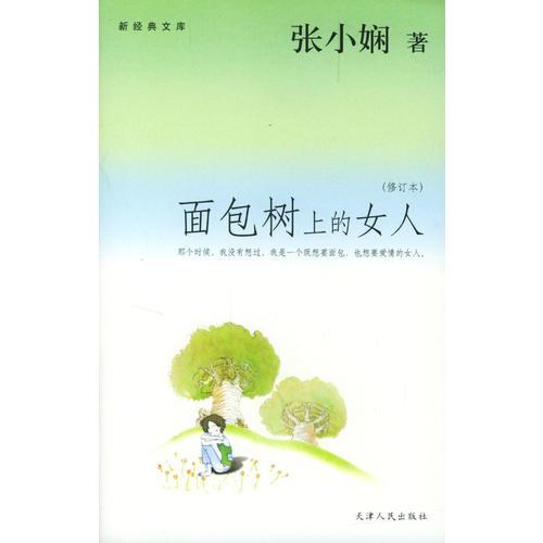 面包樹上的女人