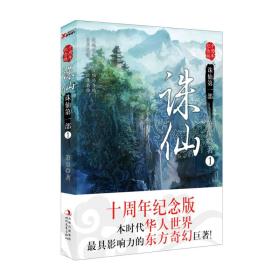 诛仙1：十周年纪念版