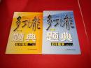 多功能题典 第三版 初中数学、初中物理