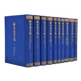 【全新正版】归有光全集(全10册)