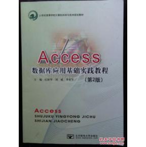 Access数据库应用基础实践教程