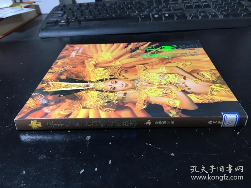 千手观音:台前幕后的故事