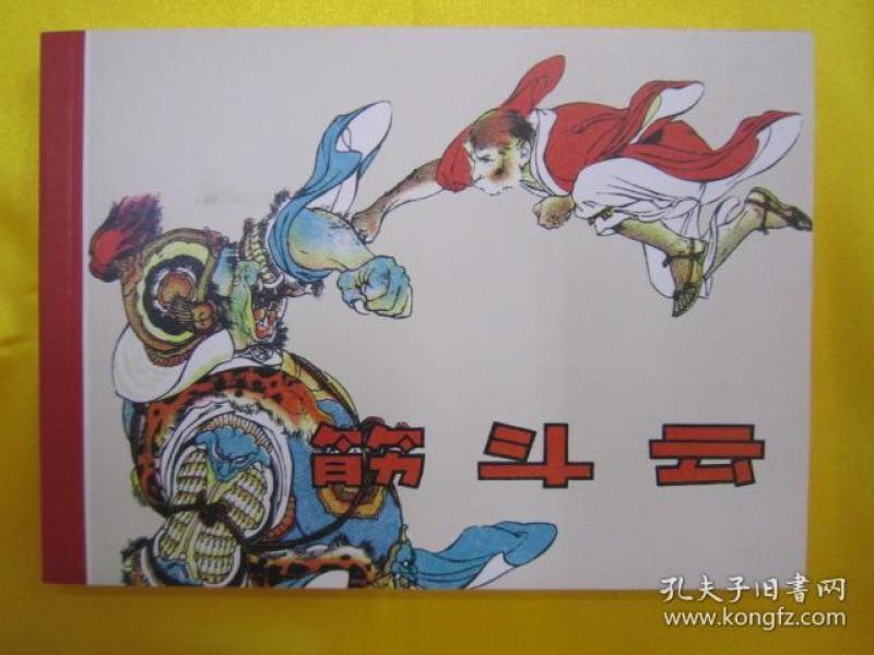 筋斗云(刘继卣)50开