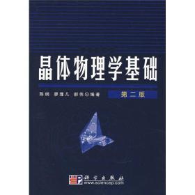 晶体物理学基础