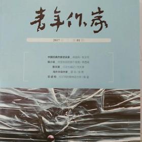 青年作家2023年第10期