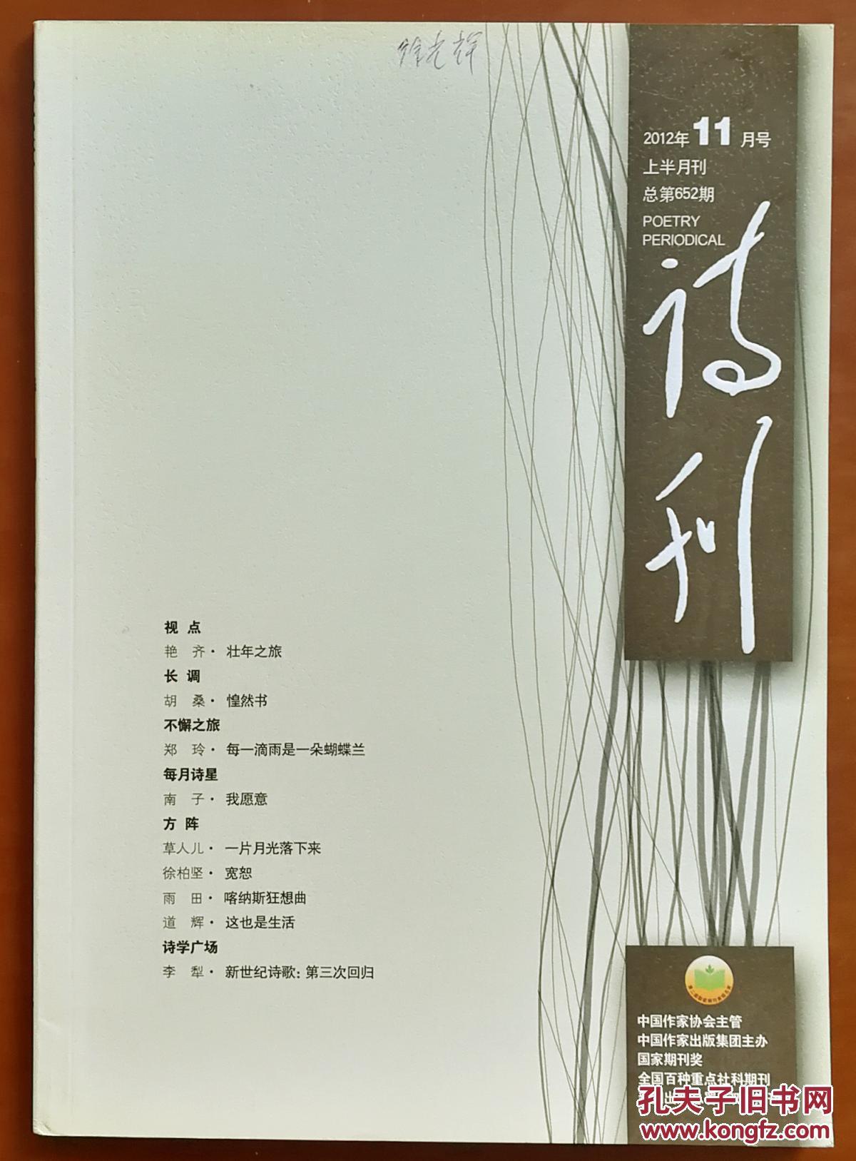 《诗刊》2012年11月号上半月刊(总第652期)