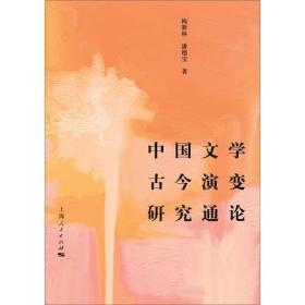 中国文学古今演变研究通论