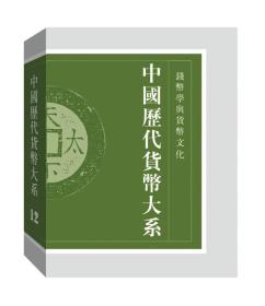 中国历代货币大系(12):钱币学与货币文化
