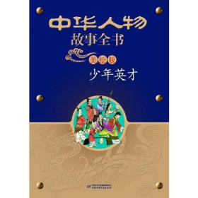 中华人物故事全书 彩色绘图 少年英才