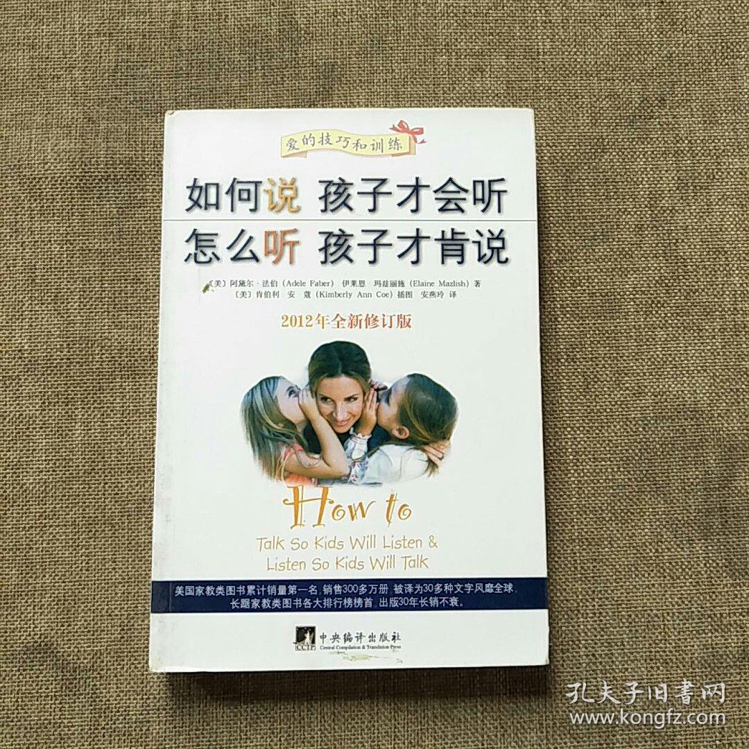 如何说孩子才会听,怎么听孩子才肯说(2012全新修订版)
