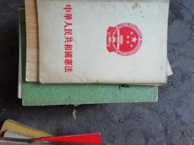 中华人民共和国宪法(初版)