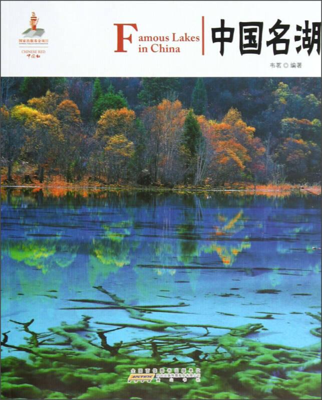 中国红·中国名湖