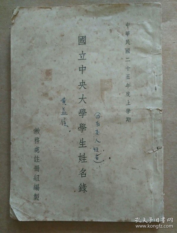 南京国立中央大学学生姓名录同学录广东南海黄益佳藏本此本南京图书馆无藏内有绍兴许勉文中华人民共和国国旗设计者瑞安曾联松 孔夫子旧书网