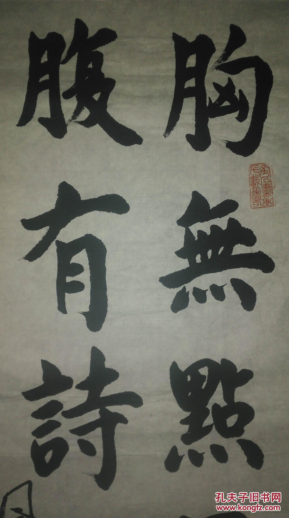 手书真迹书法:李凤德楷书《胸无点墨难言志 腹有诗书气自华》