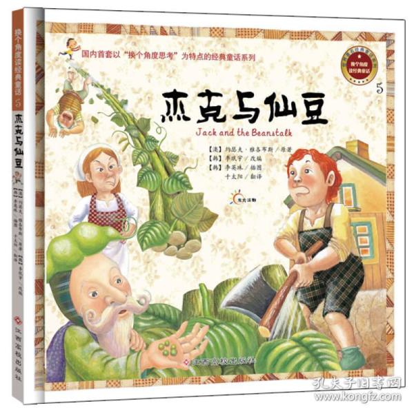 （彩绘精装）换个角度读经典童话5：杰克与仙豆