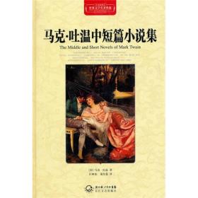 马克·吐温中短篇小说