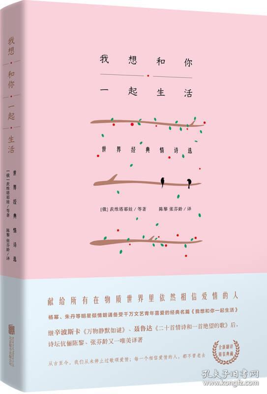 我想和你一起生活 世界经典情诗选 精 孔夫子旧书网 我想和你一起生活 世界经典情诗选 精 孔夫子旧书网