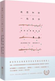 我想和你一起生活：世界经典情诗选