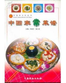 中国食文化丛书・中国家常菜谱