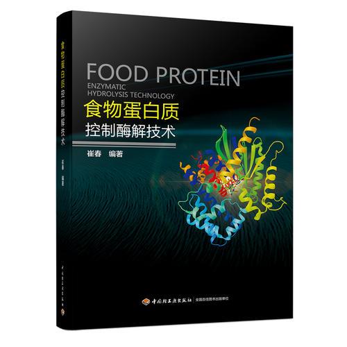 食物蛋白质控制酶解技术