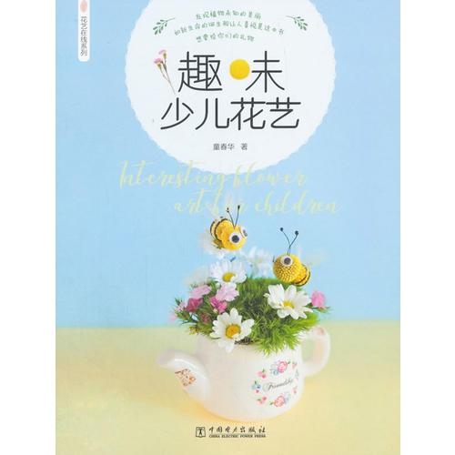 花藝在線系列*趣味少兒花藝