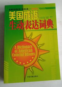 美国成语生动表达词典