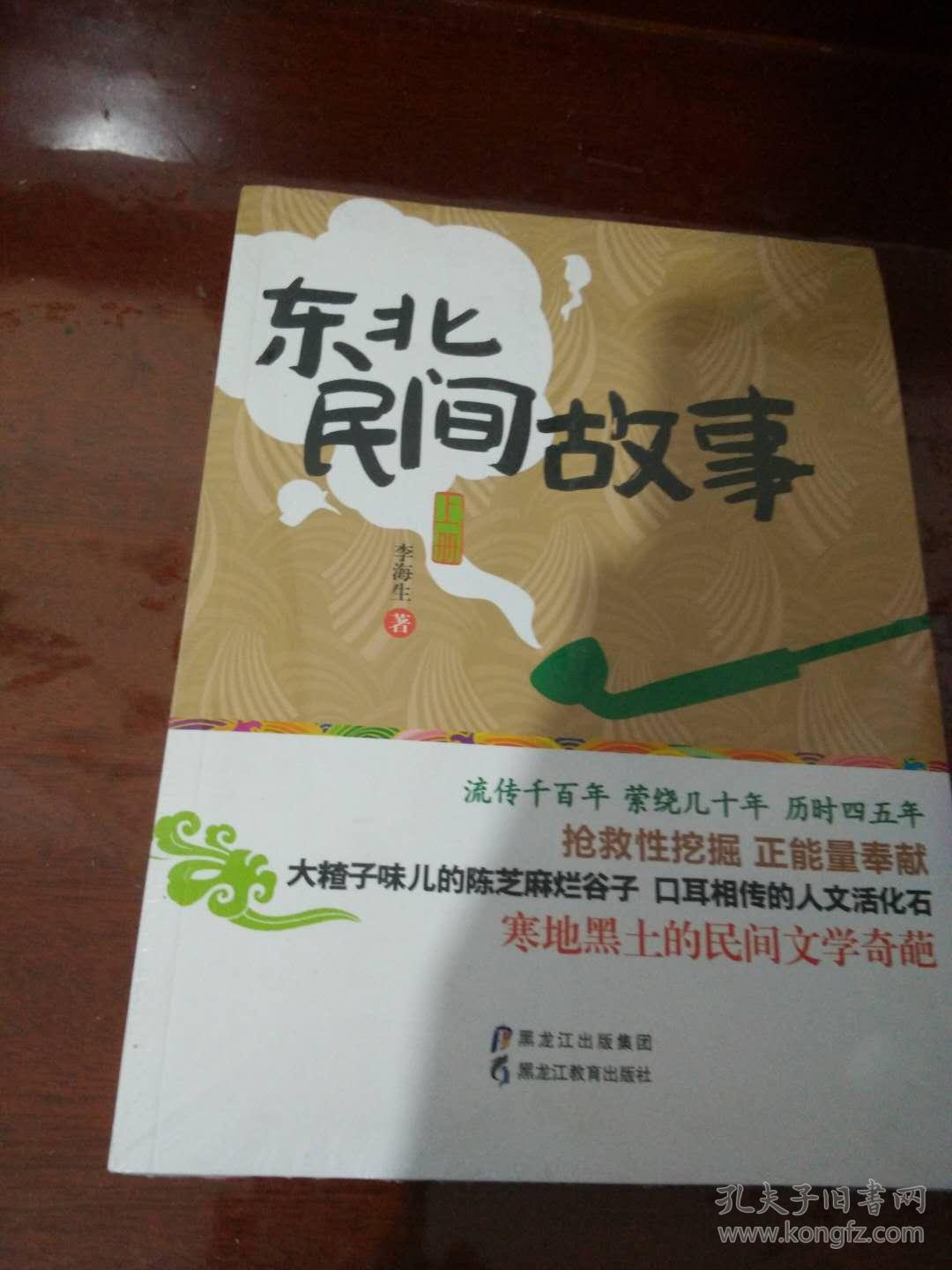 东北民间故事-上下册