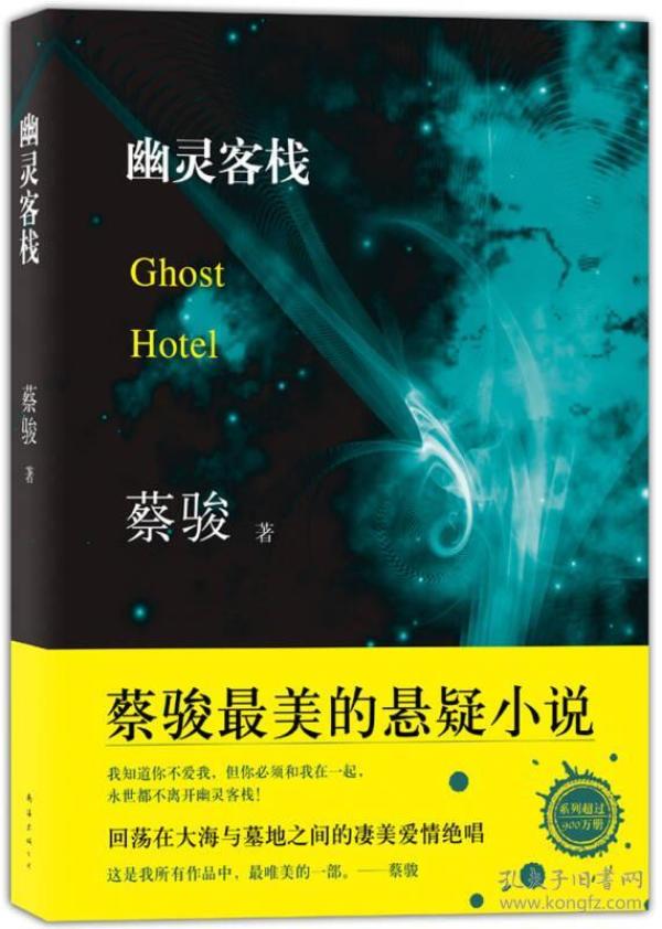 幽灵客栈(2013年版)_蔡骏 著_孔夫子旧书网