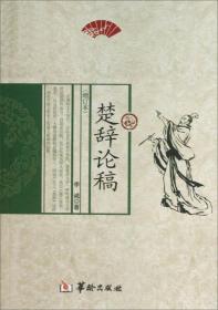 楚辞论稿（增订本）