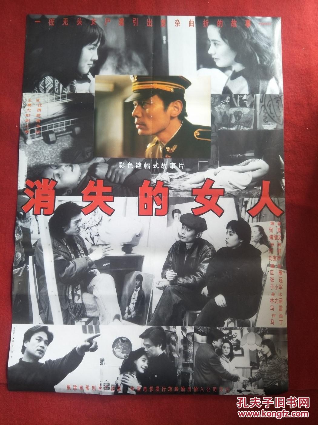 怀旧收藏 90年代电影海报1开 《消失的女人》彩色遮幅式故事片