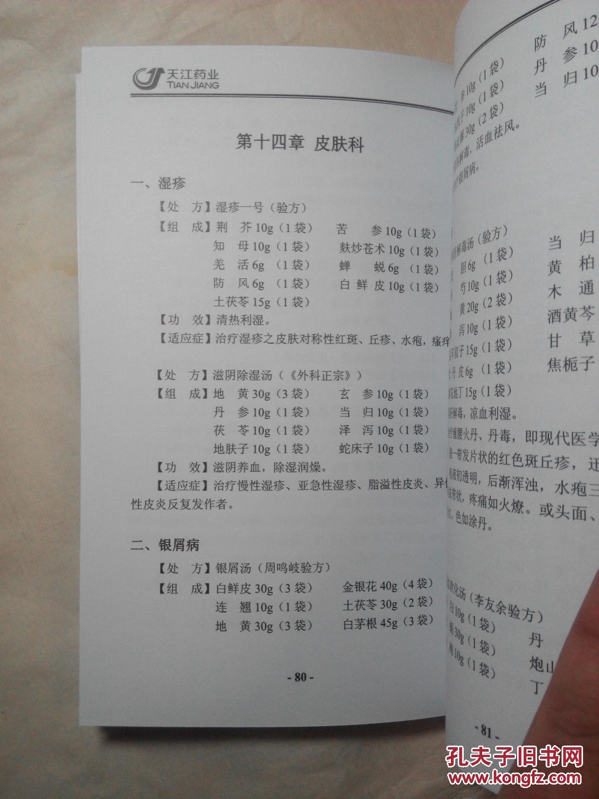 协定方——天江中药配方颗粒_江阴天江药业有限公司_孔夫子旧书网