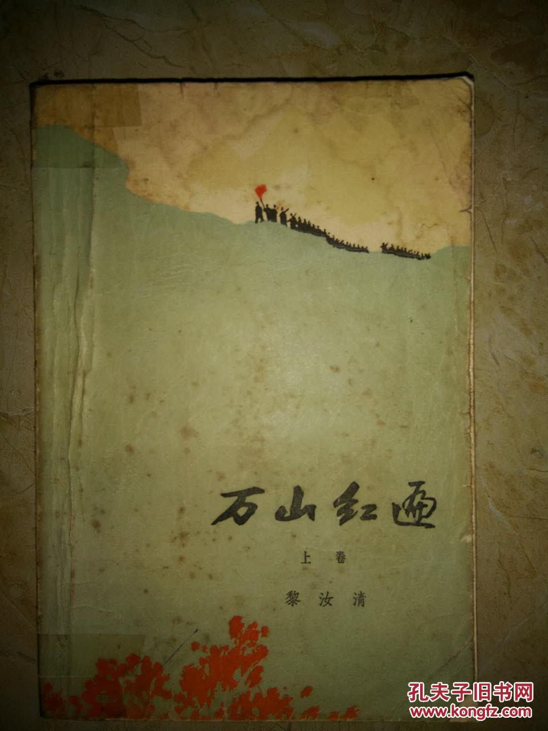 黎汝清《万山红遍》上卷