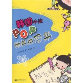 韩国手绘POP精美插图集