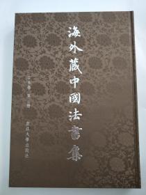 海外藏中国法书集 日本卷 第三册【缎面精装8开】保正版