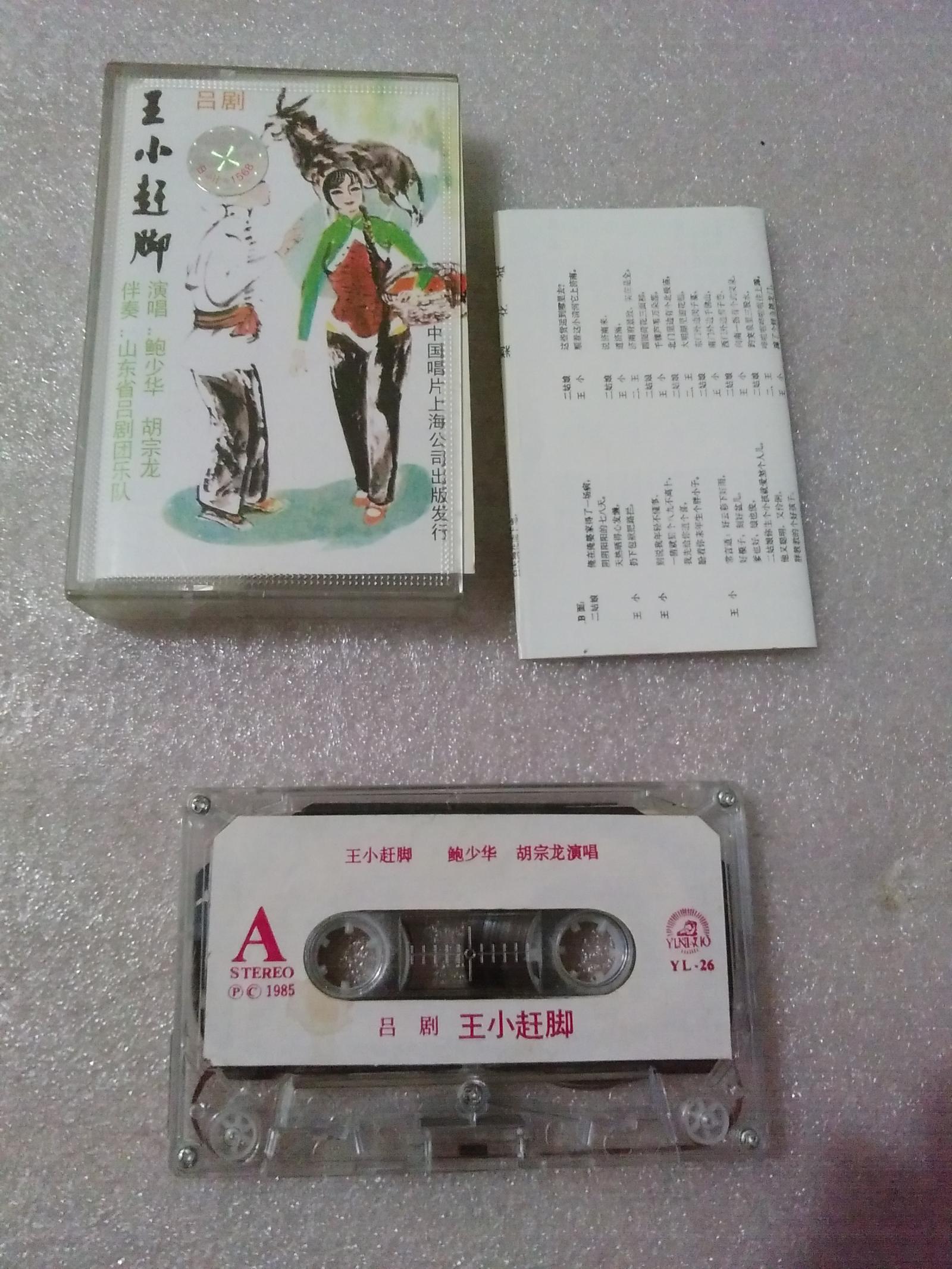磁带：吕剧-王小赶脚（鲍少华 胡宗龙/演唱）有歌词。中国唱片公司上海公司出版【货号：46】自然旧。正版。正常播放。详见书影。