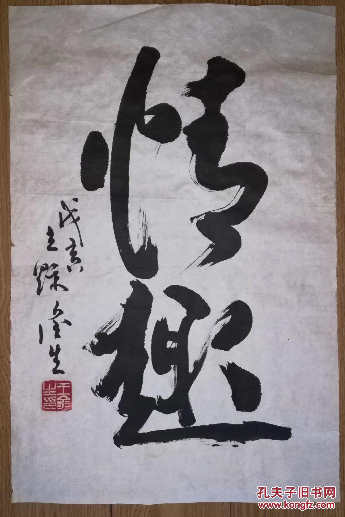 手书真迹书法:王金生《情趣》