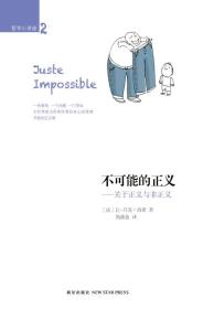 不可能的正义：关于正义与非正义 让－吕克南希 新星出版社 9787513312318