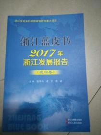 2017年浙江发展报告（政治卷）（浙江蓝皮书）