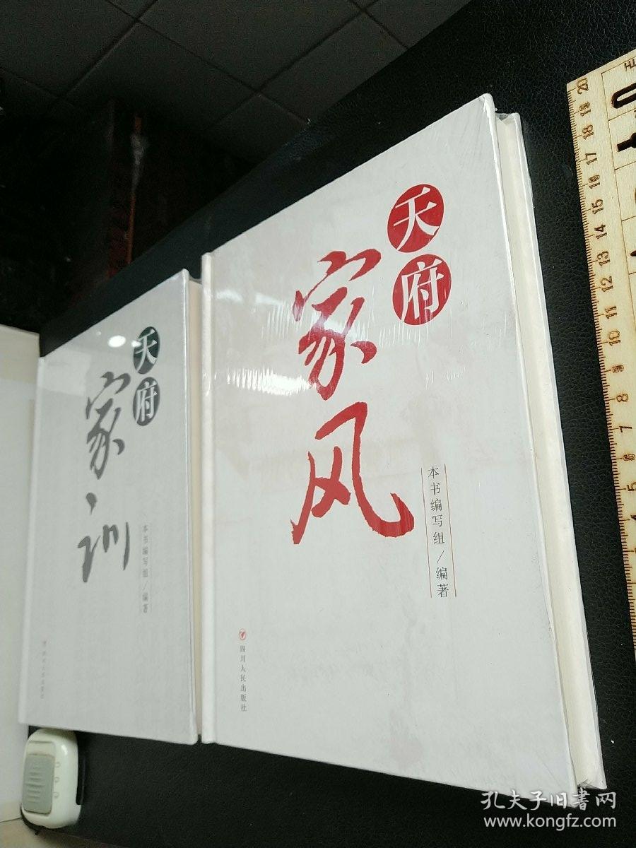 天府家风 天府家训