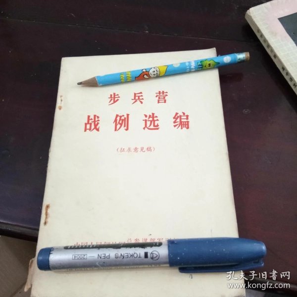 战例,,选编