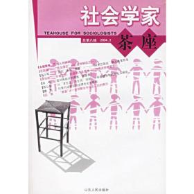 社会学家茶座（总第八期 2004.3）