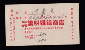 1963年公私合营汉明眼镜店卡片
